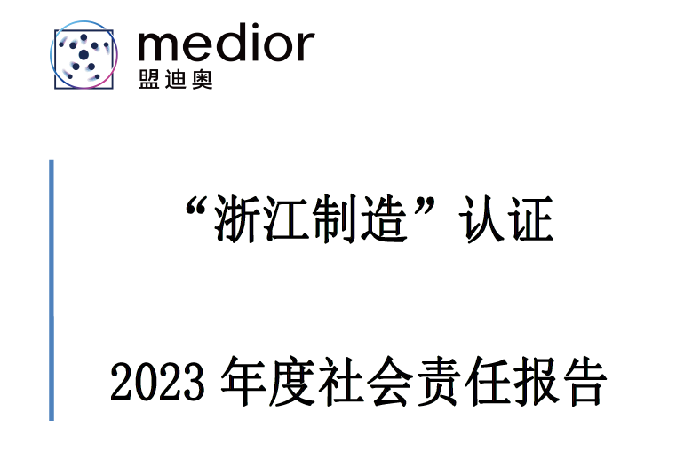 “浙江制造”認證 2023 年度社會責(zé)任報告